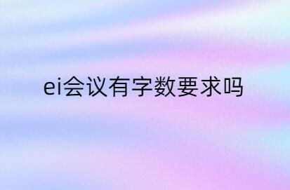 ei會議有字數要求嗎