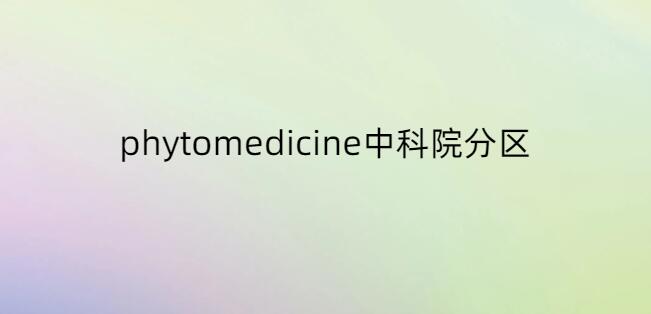 phytomedicine中科院分區