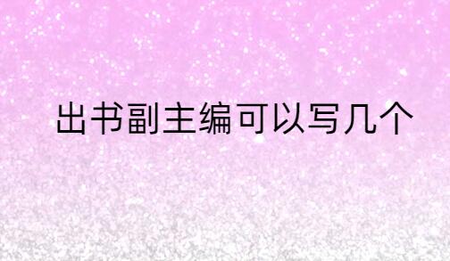 出書副主編可以寫幾個