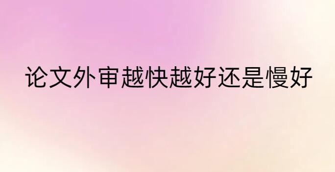 論文外審越快越好還是慢好