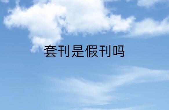 套刊是假刊嗎