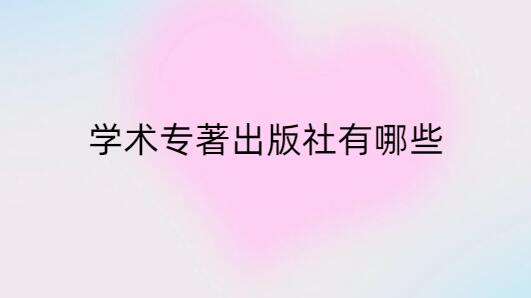 學(xué)術(shù)專著出版社有哪些