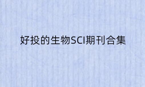 好投的生物SCI期刊合集