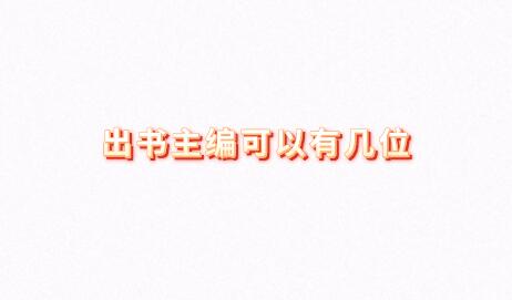 出書(shū)主編可以有幾位
