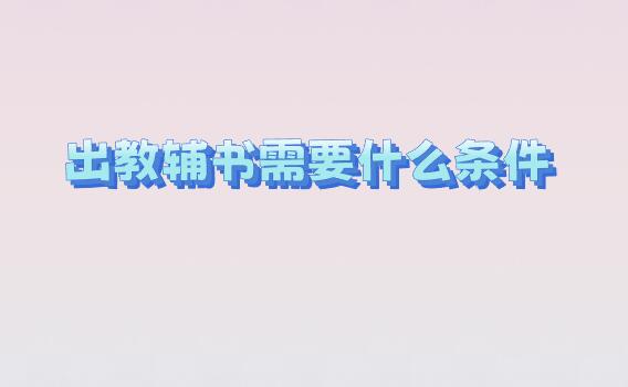 出教輔書需要什么條件