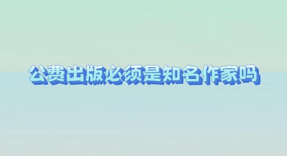 公費出版必須是知名作家嗎