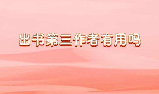 出書第三作者有用嗎