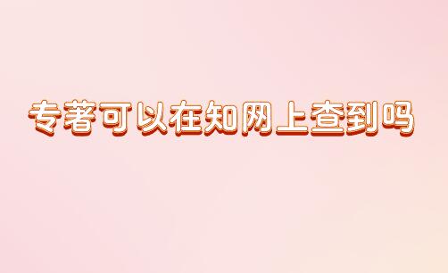 專著可以在知網上查到嗎