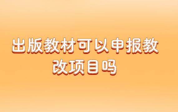 出版教材可以申報教改項目嗎