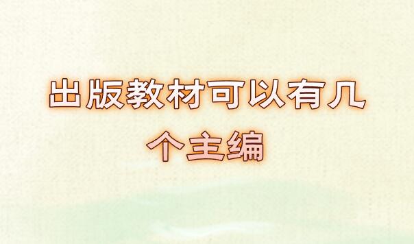 出版教材可以有幾個主編