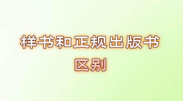樣書和正規(guī)出版書區(qū)別