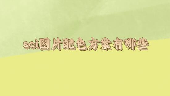 sci圖片配色方案有哪些