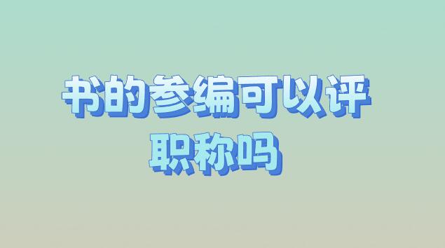 書的參編可以評職稱嗎