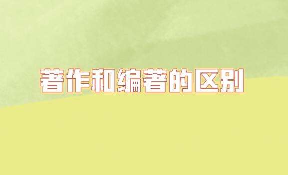 著作和編著的區(qū)別