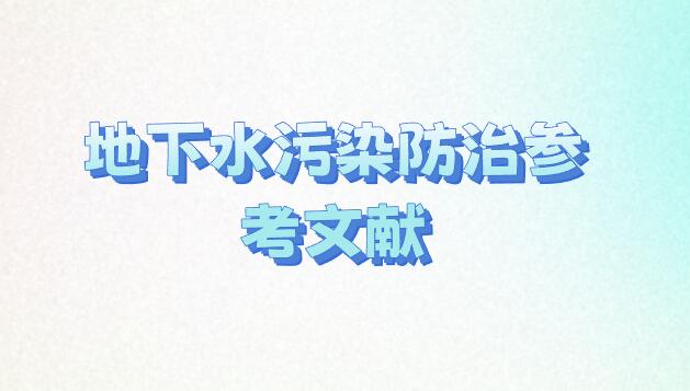 地下水污染防治參考文獻