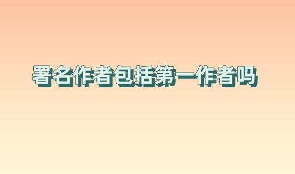 署名作者包括第一作者嗎