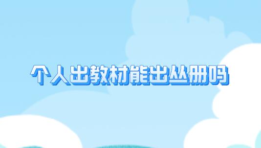 個人出教材能出叢冊嗎