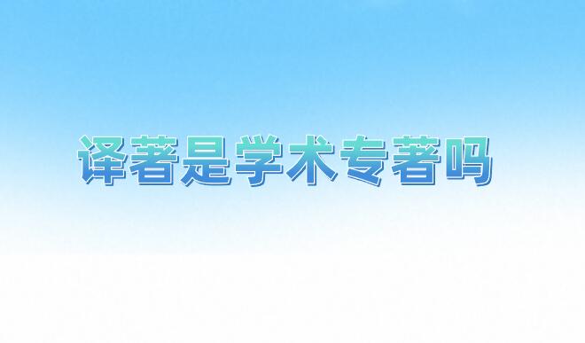譯著是學(xué)術(shù)專著嗎