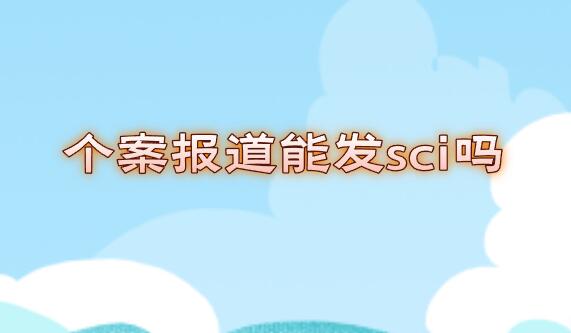個案報道能發sci嗎