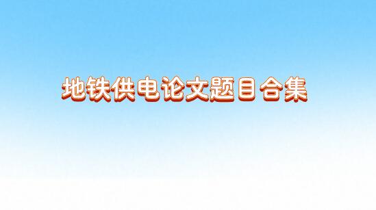 地鐵供電論文題目合集