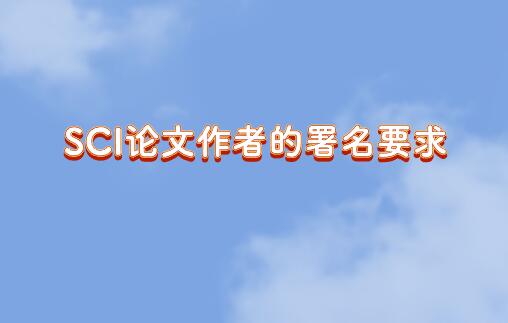 SCI論文作者的署名要求