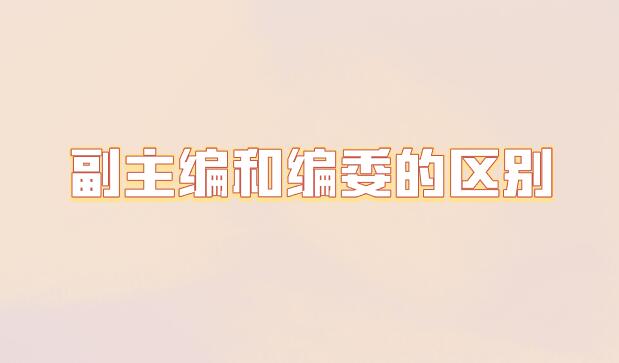 副主編和編委的區(qū)別