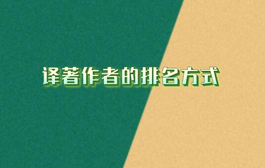 譯著作者的排名方式