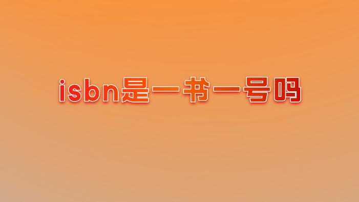 isbn是一書一號嗎
