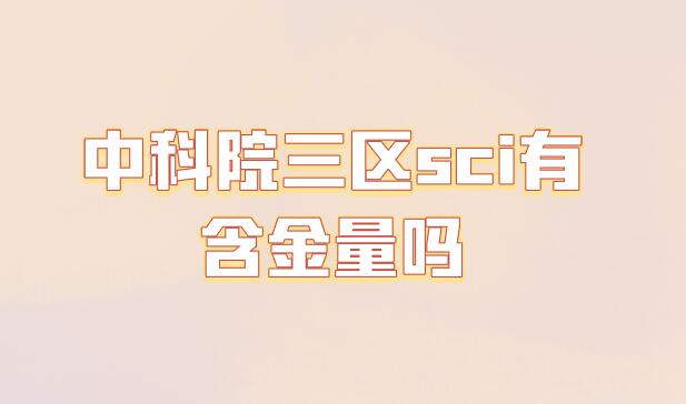 中科院三區sci有含金量嗎