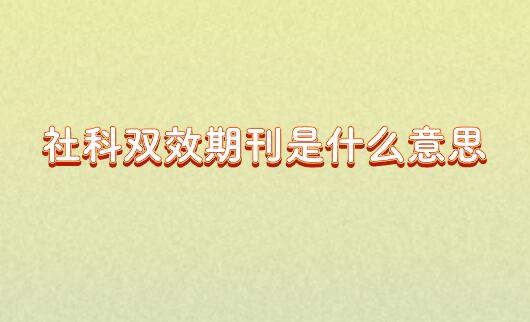 社科雙效期刊是什么意思