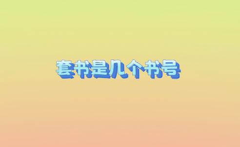 套書是幾個書號