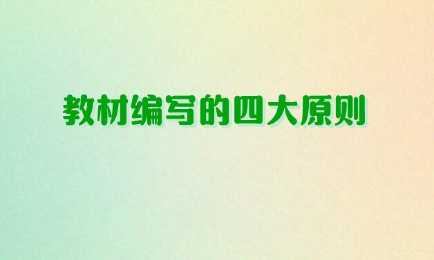 教材編寫的四大原則