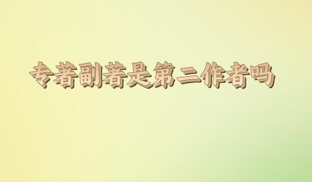 專著副著是第二作者嗎