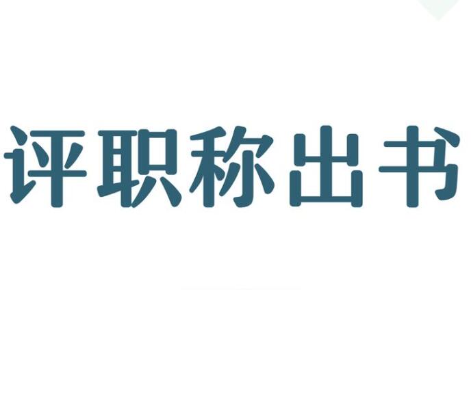 評職稱需要著作，如何拿到著作成果