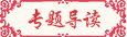 教材出版規范專題導讀