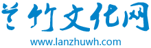 蘭竹文化網